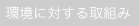 ���ɑ΂����g��