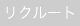 ���N���[�g