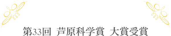 第22回 芦原科学賞 大賞受賞