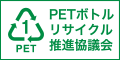 PETボトルリサイクル推進委員会