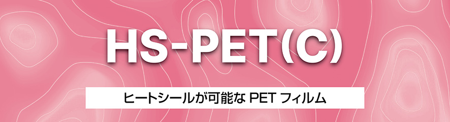 ヒートシールが可能なPETフィルム「HS-PET(C)」