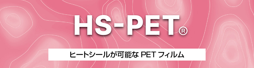 ヒートシールが可能なPETフィルム「HS-PET®」