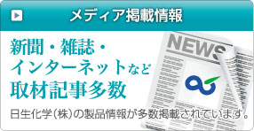 新聞・雑誌・インターネットなど取材記事多数