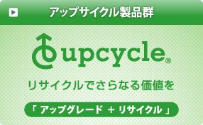 アップサイクル製品群