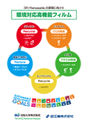 3R+Renewableの実現に向けた環境対応高機能フィルム