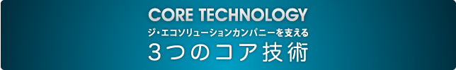 ジ・エコソリューソンカンパニーを支える３つのコア技術