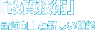 「改質技術」品質向上と新しい機能