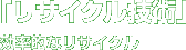 「リサイクル技術」効率的なリサイクル