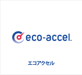 エコアクセル