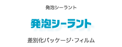 発泡シーラント　差別化パッケージ・フィルム