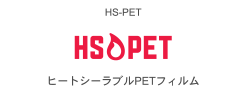 HS-PET　ヒートシーラブルPETフィルム