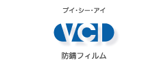 VCI　防錆フィルム