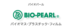 バイオパール　バイオマス・プラスチック・フィルム