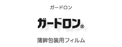 ガードロン　蒲鉾包装用フィルム