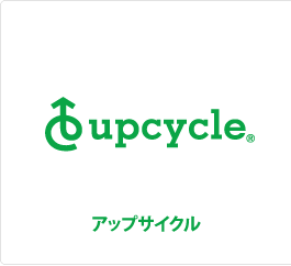 アップサイクル