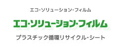 エコ・ソリューソンフィルム プラスチック循環リサイクル・シート