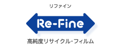 リファイン　高純度リサイクル・フィルム