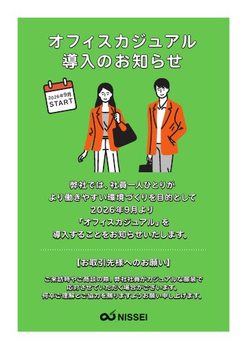 オフィスカジュアル導入のお知らせ