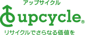 リサイクルでさらなる価値を「アップサイクル」