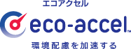 環境配慮を加速する「エコアクセル」