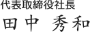 代表取締役社長　田中秀和